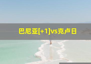 巴尼亚[+1]vs克卢日